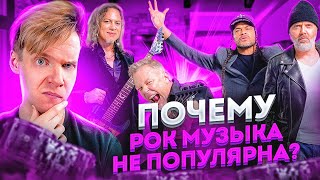 ПОЧЕМУ РОК МУЗЫКА БОЛЬШЕ НЕ ПОПУЛЯРНА?