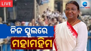 Odisha News । ନିଜ ସ୍କୁଲରେ ରାଷ୍ଟ୍ରପତି Droupadi Murmu । Droupadi Murmu Odisha Visit। President Murmu