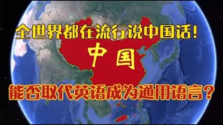 全球開始流行說中國話！漢語能否取代英語成為世界通用語言？ 【環球人文地理】2021022期