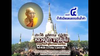 ประวัติหลวงปู่ทา จารุธัมโม วัดถ้ำซับมืด | ตอนที่ 4 | พระมหาธีรนาถ อคฺคธีโร | วัดป่าภูผาสูง