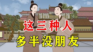 混到最后，连一个朋友没有的人，多半是几种人【诸子国学】