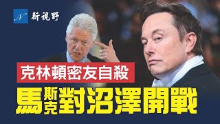 馬斯克神秘圖片帶刺，針對陷害他的人？克林頓密友自殺重啟調查，涉狂歡島名單。馬斯克造現代諾亞方舟。罕見支持民主黨人競選市長。| 新視野 第651期 20220606