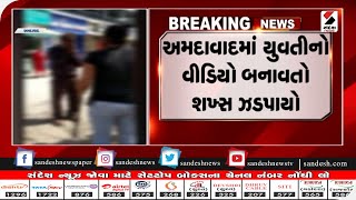 Ahmedabad : યુવતીનો વીડિયો બનાવતો શખ્સ ઝડપાયો ॥ Sandesh News TV | Cyclone Tauktae