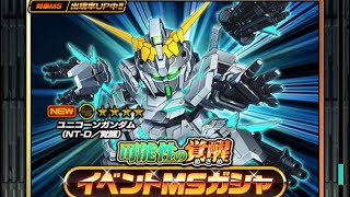 【Sガンロワ】#44イベントMSガシャ 可能性の覚醒 22連 ユニコーンガンダム(NT-D/覚醒)スーパーガンダムロワイヤル