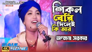 শিকল বেরি দিলেই কি আর কাউরে বাইন্ধা রাখা যায়।sikol beri,onjona rani sarkar