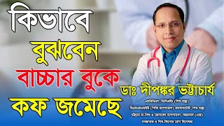 কিভাবে বুঝবেন শিশুর বুকে কফ জমেছে | Hello Doctor Ctg