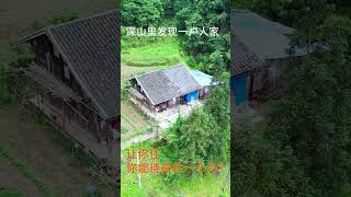 居住在深山处的人家，你能坚持住一个月嘛？