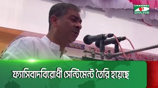 ফ্যাসিবাদবিরোধী সেন্টিমেন্ট তৈরি হয়েছে: শহীদউদ্দিন চৌধুরী এনি || Channel i News