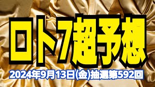 【ロト7予想】【ロト7最新】2024年9月13日(金)抽選第592回ロト7超予想★ｷｬﾘｰｵｰﾊﾞｰないけれど狙うは一発億万長者ここで人生一発逆転