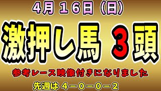 【皐月賞】　中央競馬　４月１６日の推奨馬です