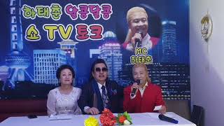 가수캐빈 임아/하태춘 알콩달콩 쇼TV