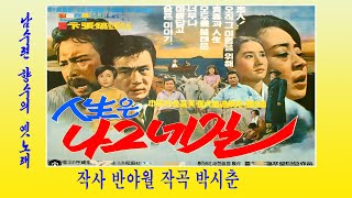 남수련-인생은 나그네 (작사 반야월 작곡 박시춘 남수련 향수의 옛 노래)