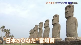 【J1アルビレックス新潟】3週間の1・2次キャンプが終了　キャンプ地の宮崎の魅力をご紹介《新潟》