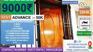 FIRST FLOOR HOUSE FOR RENT IN MUTHAIYA NAGAR KUMBAKONAM |  முத்தையா நகர் வீடு வாடகைக்கு உள்ளது 2BHK