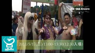 【再演一齣戲】2010台灣同志大遊行