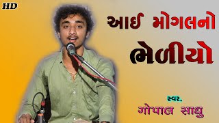Aai Mogal No Bhediyo | Bhediyo | Gopal Sadhu | Santvani 2021.HD