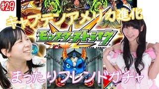 【モンスト】ガチャはガチャでもフレンドガチャ！とてもマッタリした動画ですので 会話をお楽しみください♪進化した君の名はキャプテンアメリカ！！