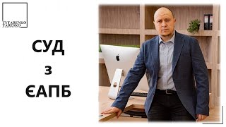 Європейська агенція з повернення боргів (ЄАПБ). Як виграти суд? Наші переможні справи.