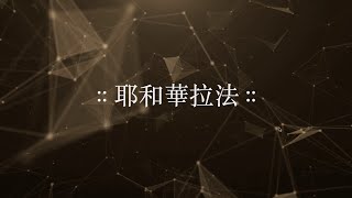 耶和華拉法 || demo