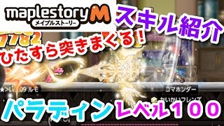 【メイプルストーリーM】ひたすら突くのみ！？パラディン４次職レベル１００時点のスキル紹介！