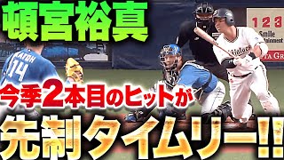 【万波の強肩で】頓宮裕真『ベンチも祝福！今季2本目のヒットが先制タイムリー！』【2点目は阻止される】