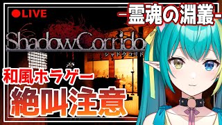 【ホラゲ実況】10/1　ストーリー気になりすぎる シャドーコリドー  霊魂の淵叢 編#２ 【新人Vtuber/ひなつきそう】