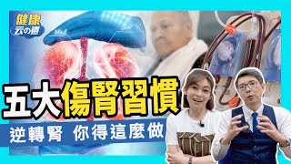 【逆轉腎 不洗腎三】台灣人 5大傷腎壞習慣　護腎要\