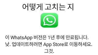 WhatsApp 버전이 만료되었습니다. 업데이트하려면 App Store로 이동하세요.