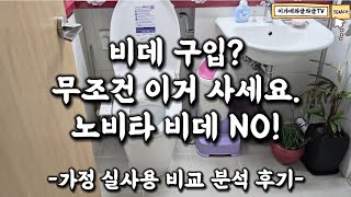 (비데 실사용 후기) 가성비 최고 실속 비데 구입은 OO비데로 사세요. 온갖 비데 다 써 본 결과 가성비 최고. 고장 없고 무상 A/S 3년까지?