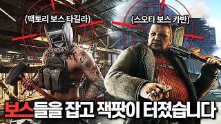 [타르코프] 시즌 중반이 넘은 현재, 보스들을 잡고 털어봤더니.. 보상이 미쳤습니다 // Escape From Tarkov