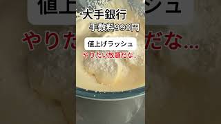 「値上げ止まらず…」銀行振込手数料が990円に