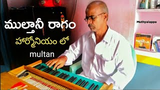 #Multhan Ragam ( ముల్తానీ రాగం ) on Harmonium 2020 #Vrmuthyalappa | #Multhani Ragam #Multanee Ragam