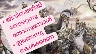Never stop trying |malayalam motivationa story
