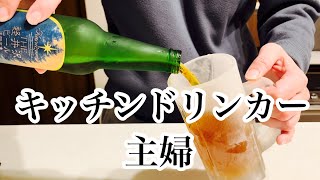 キッチンで独り言を言いながら酒飲んで料理をするアラフォー主婦。