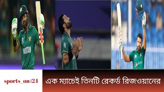 এক ম্যাচেই তিনটি রেকর্ড গড়লেন পাকিস্তানের রান মেশিন খ্যাত মুহাম্মাদ রিজওয়ান।cricket news#sportson24