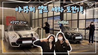 미니쿠퍼 셀프세차 도전기! 클럽맨 JCW, 레졸루트 에디션