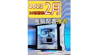 【2023年2月电脑配置推荐】精推20套 2K-5W 高性价比电脑配置清单