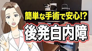 【白内障】後発白内障、診断から治療までの流れ【眼科医解説】