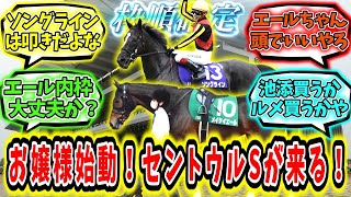 『【枠順確定】お嬢様始動！セントウルステークスが来る！』に対するみんなの反応