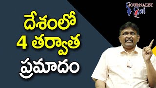 India Should Ready  || దేశంలో 4 తర్వాత ప్రమాదం