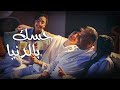 Talata E5wat - Hesak Be Eldenya | تلاتة اخوات - حسك بالدنيا