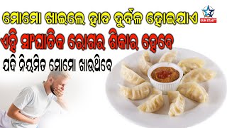 ମୋମୋ ଖାଇଲେ ହାଡ ଦୁର୍ବଳ ହୋଇଯାଏ ଏହି ସାଙ୍ଘାତିକ ରୋଗରେ ଶିକାର ହେବେ ଯଦି ନିୟମିତ ମୋମୋ ଖାଉଥିବେ || Health ||