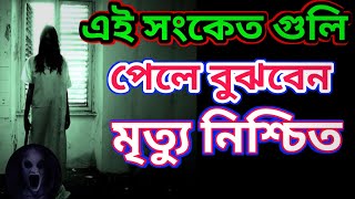 এই ক'টি সংকেত পেলে জানবেন আপনার মৃত্যুর সময় চলে এসেছে.!!