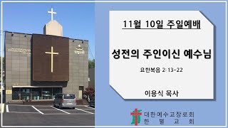 241110 한벌교회 주일 2부 예배 "성전의 주인이신 예수님" (요 2:13-22)