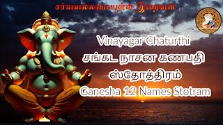 Vinayagar Chaturthi சங்கட நாசன கணபதி ஸ்தோத்திரம் Ganesha 12 Names Stotram Lord Ganesha GodAlmighty