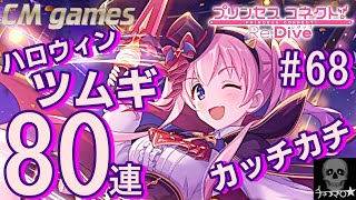 【プリコネR】ハロウィン ツムギ ガチャ引いてみた！