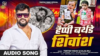 #Happy_Birthday।हैप्पी बर्थडे शिवांश।#Tuntun_Yadav,#Prabha_Raj।Happy Birthday Shivansh।Birthday Song