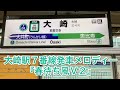 【大崎駅7番線発車メロディー】春待ち風v2