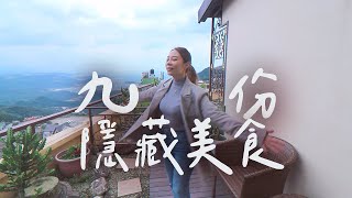 【裴你去旅行】九份老街住一晚！隱藏版美食必吃推薦！ @Gaining1106