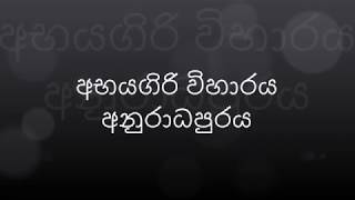 අභයගිරි විහාරය අනුරාධපුරය(Abhayagiri Viharaya at Anuradhapura)/http://www.srilankaclassicart.com